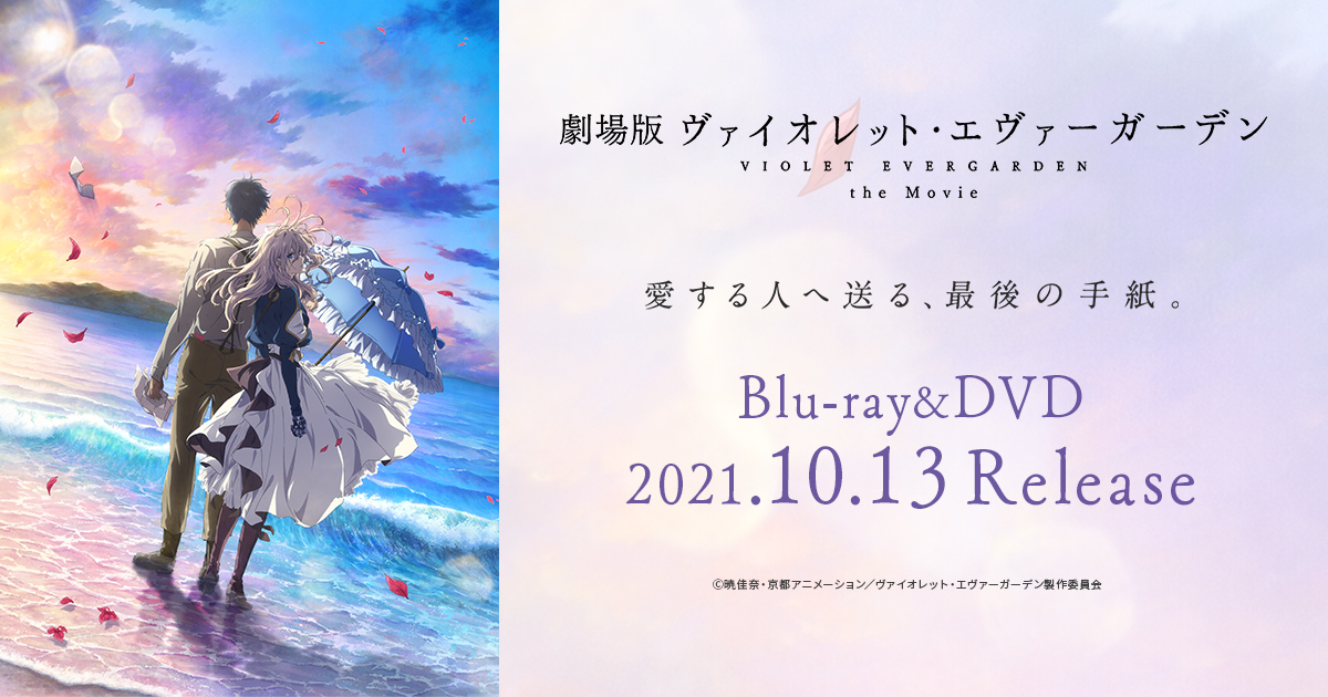 Blu-ray&DVD | 『劇場版 ヴァイオレット・エヴァーガーデン』公式サイト