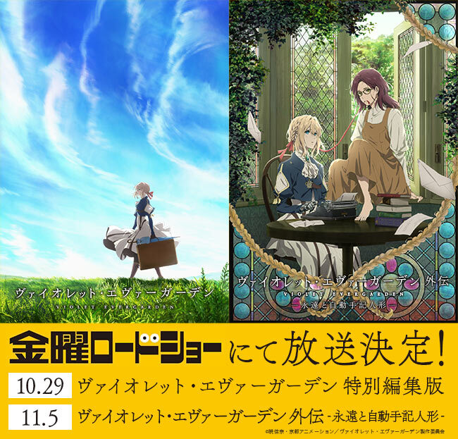 日本テレビ系「金曜ロードショー」にて「TVシリー...：News | 『劇場版 ヴァイオレット・エヴァーガーデン』公式サイト