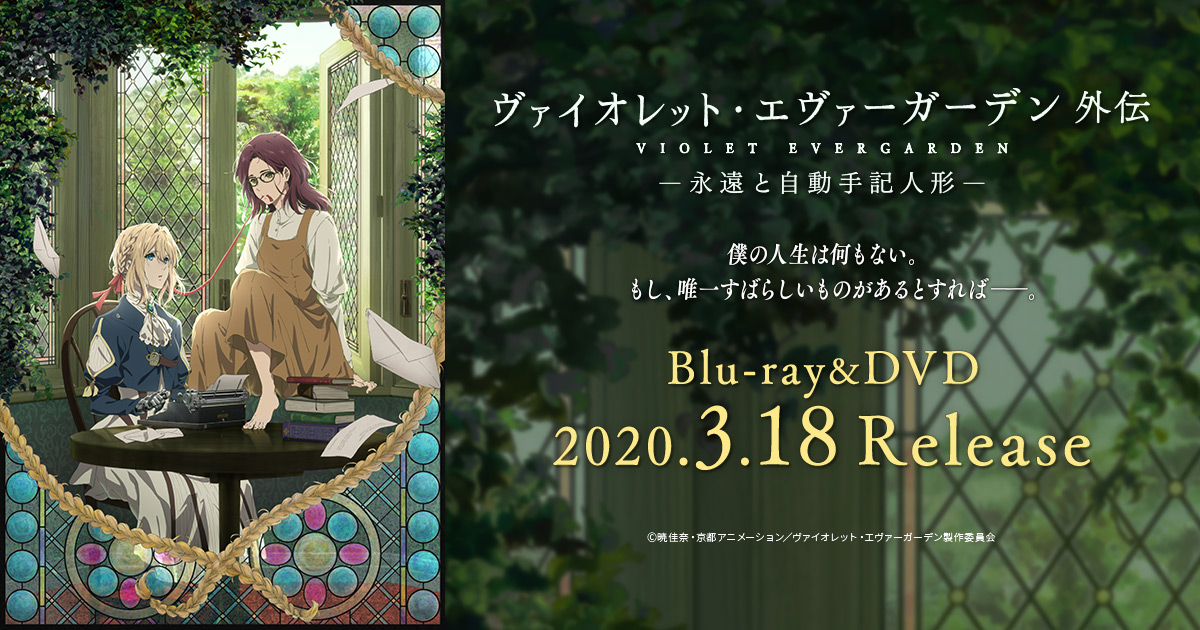 ヴァイオレット・エヴァーガーデン 外伝 - 永遠と自動手記人形 -』公式