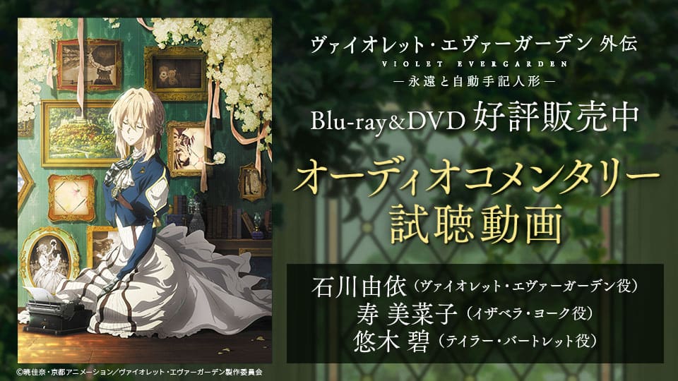 ヴァイオレットエヴァーガーデン　外伝　劇場版　Blu-ray